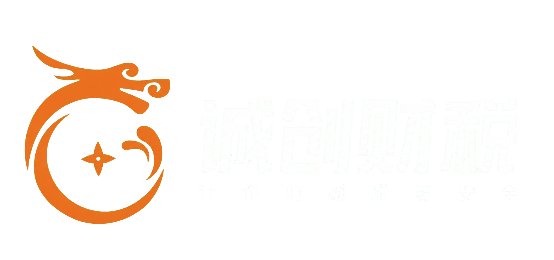 诚创财税